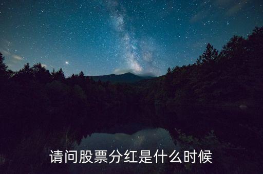 請問股票分紅是什么時(shí)候