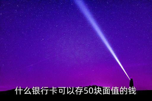 什么銀行可以存50元，那些銀行柜元機(jī)能存五十元錢
