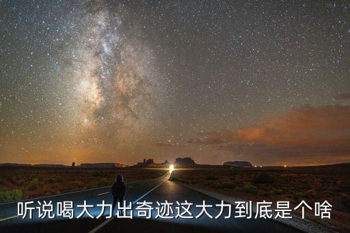大力是什么飲料，大力是什么東西