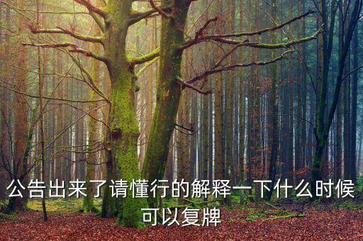 新世界股票什么時(shí)候復(fù)牌，000627估計(jì)什么時(shí)候復(fù)牌走勢(shì)如何有什么重大消息嗎