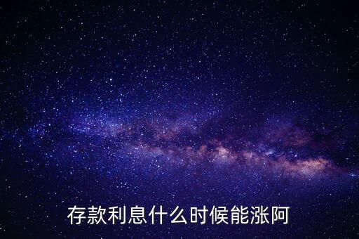 銀行利息什么時(shí)候漲，銀行利息什么時(shí)候漲的
