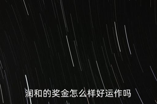 東方潤(rùn)和為什么永久分紅，潤(rùn)和實(shí)業(yè)購(gòu)物超市董事分紅是永久分紅的嗎扣我解答
