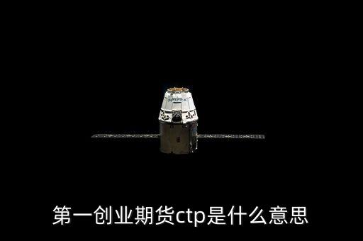 期貨ctp是什么，期貨中的CTP指的是什么意思