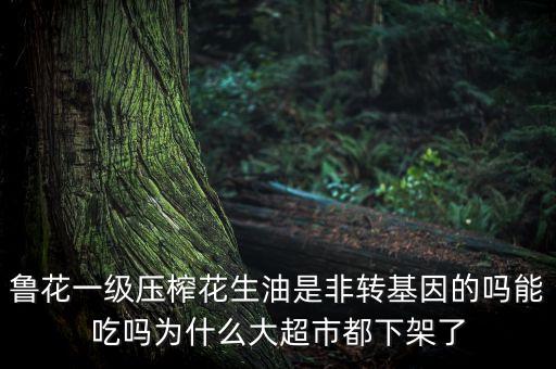 魯花為什么不上市，魯花生物科技能成上市公司嗎
