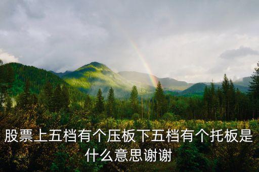 股票板和托什么意思，股票中說的上有蓋板指的是什么意思下有托板指的又是什么意思