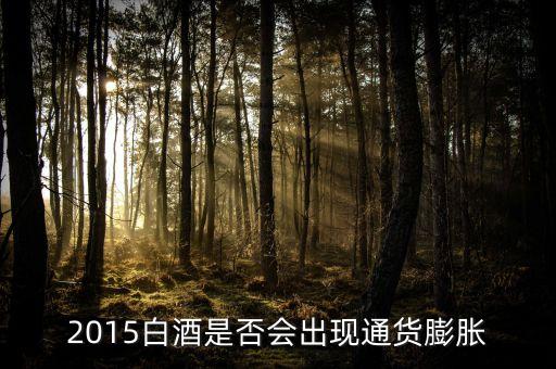 2015未來白酒是場(chǎng)面臨什么壯壙，白酒行業(yè)發(fā)展前景白酒行業(yè)現(xiàn)在趨勢(shì)好嗎