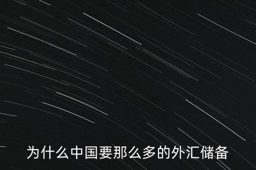 中國(guó)為什么增加外匯儲(chǔ)備，中國(guó)為什么要大量?jī)?chǔ)備美金及其他國(guó)外匯
