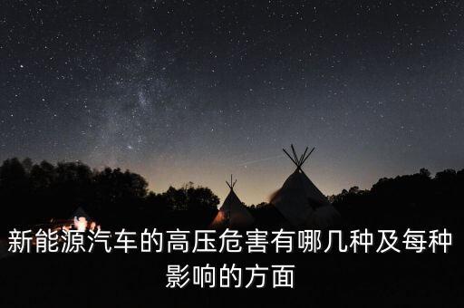 為什么新能源汽車要用高壓繼電器，新能源汽車的高壓危害有哪幾種及每種影響的方面