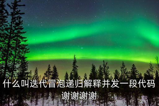 迭代自我什么意思，什么叫迭代冒泡遞歸解釋并發(fā)一段代碼謝謝謝謝