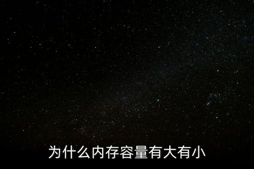 存儲(chǔ)芯片為什么有大有小，內(nèi)存芯片上寫的是一些什么 怎么看內(nèi)存大小