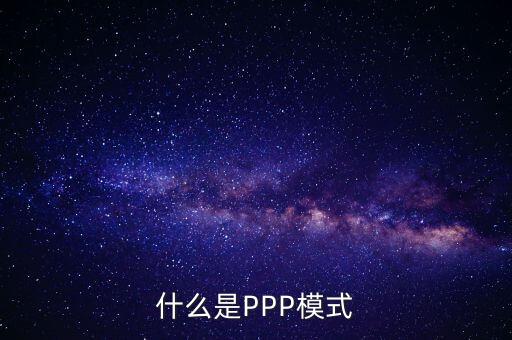 什么是財(cái)政ppp，卓達(dá)集團(tuán)開(kāi)展的PPP項(xiàng)目是什么意思啊
