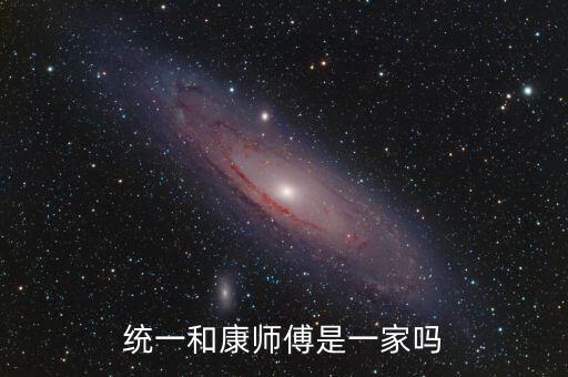 統(tǒng)一和康師傅什么關(guān)系，統(tǒng)一和康師傅是一家嗎