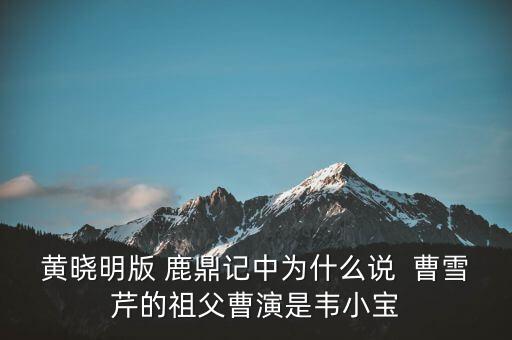 曹世如黃曉明什么關(guān)系，黃曉明他爹叫什么