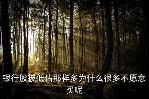 銀行股為什么不受青睞，為什么不買銀行股