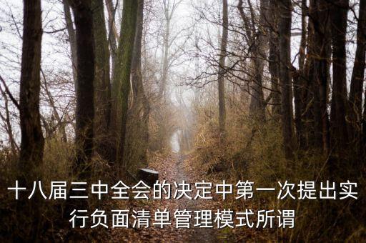 市場(chǎng)準(zhǔn)入負(fù)面清單制度是什么，為什么要制定市場(chǎng)準(zhǔn)入負(fù)面清單