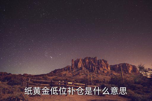 低位補(bǔ)倉(cāng)什么意思，請(qǐng)問(wèn)什么是低位補(bǔ)倉(cāng)