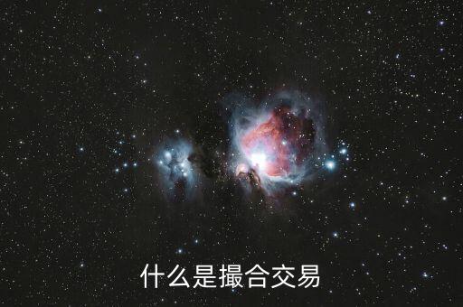 什么是撮合性交易平臺(tái)，什么叫撮合交易