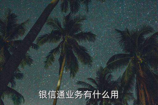 銀信通協(xié)議是什么，我買的二手房目前等房貸下來前天收到銀行短信說給我開通了銀信