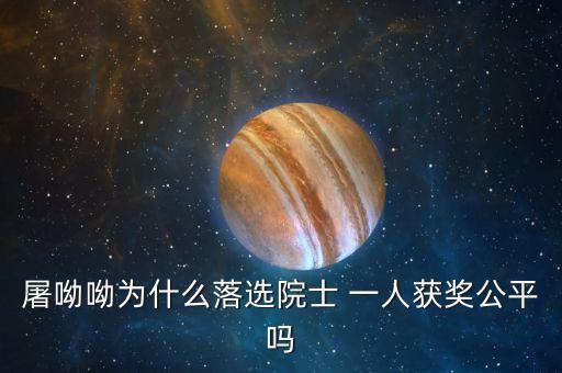 諾貝爾獎(jiǎng)為什么不頒給屠呦呦，屠呦呦被埋沒(méi)了半個(gè)世紀(jì)的原因是什么