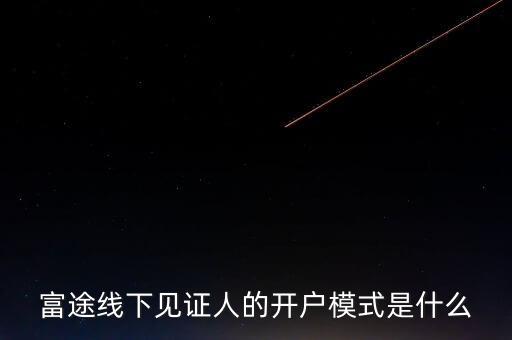 富途見(jiàn)證人有什么用，我想學(xué)習(xí)炒港股國(guó)內(nèi)的很多券商的滬港通最低要50萬(wàn)的資金最近
