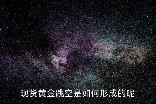 為什么會有跳空，股票中的跳空是什么意思 誰能通俗地解釋下