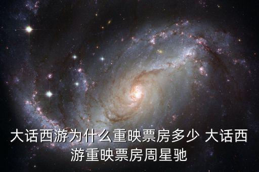 大話西游為什么重映，大話西游重映版和周星馳有關(guān)系嗎
