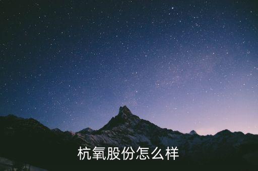 杭氧股份屬于什么概念，杭氧股份前景