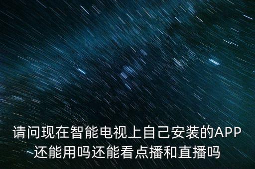 智能電視app什么時(shí)候解禁，廣電總局禁播電視app