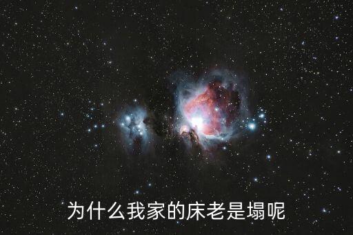 木板床為什么容易塌，為什么我家的床老是塌呢
