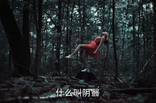 什么叫陰跌，什么叫陰翳