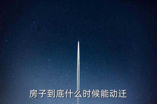泰日什么時候動遷，上海奉賢泰日六岔道的房子會被拆地會被開發(fā)嗎