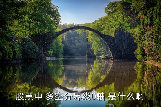 股票0軸線是什么，股票中什么是零軸線