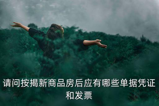 買(mǎi)房貸款有什么票據(jù)，銀行房貸批下來(lái)后我需要收到那些票據(jù)