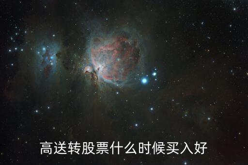 高送轉股票什么時候買，高送轉股票什么時候買入好
