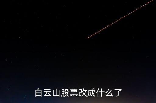 白云山是什么股票，白云山股票改成什么了