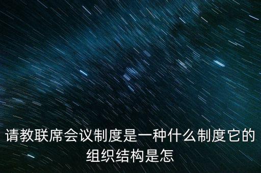 什么是部際聯(lián)席會議制度，十五大家記得快樂啊
