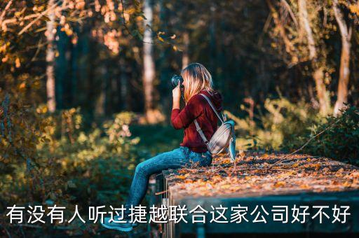 捷越聯(lián)合和捷越是什么關(guān)系，有沒(méi)有人聽(tīng)過(guò)捷越聯(lián)合這家公司好不好