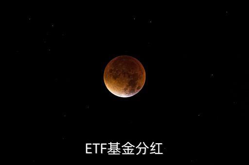黃金etf分紅是什么意思，ETF基金分紅