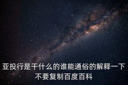 亞洲投行是什么，什么叫亞洲投資銀行