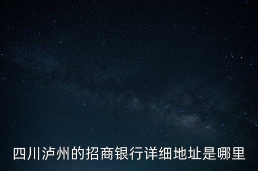 瀘州招商銀行的開戶行是什么，瀘州招商銀行