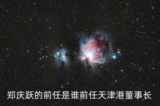天津港總裁是什么級(jí)別，老總上面是什么級(jí)別