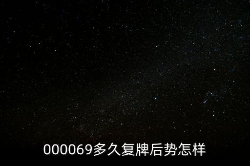 泰山石油什么時候停牌，600667要停牌到什么時候