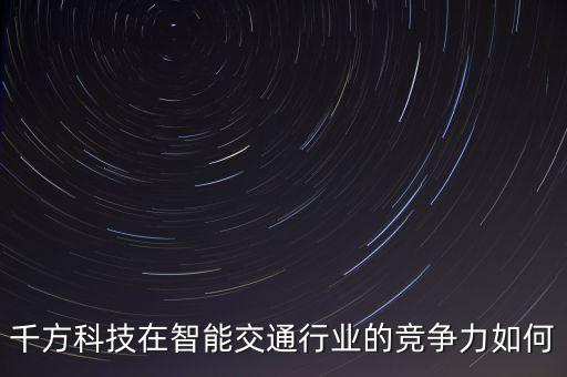 千方科技屬于什么股，千方科技002373股票發(fā)行價(jià)是多少