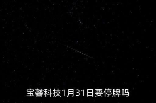 寶馨科技什么時(shí)候復(fù)牌，000560各位大神知道啥時(shí)候復(fù)牌