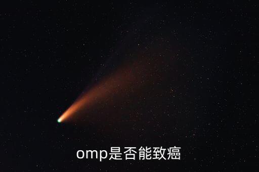 omp為什么致癌，特侖蘇OMP牛奶致癌恐成真