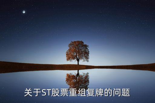 600408什么時(shí)候復(fù)牌，關(guān)于ST股票重組復(fù)牌的問(wèn)題