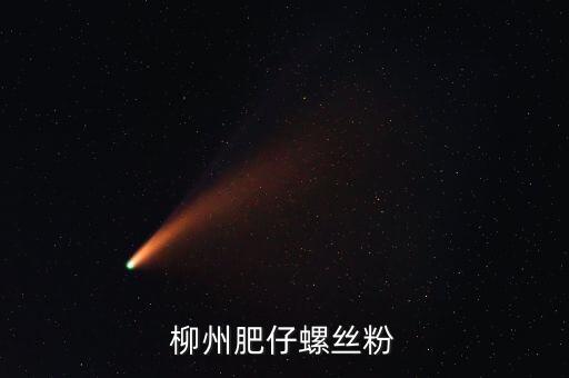 柳州土豪螺螄粉叫什么名字，柳州原來華橋旁邊的那家螺絲粉搬克乃了名字好象喊奏昌華鮮吧