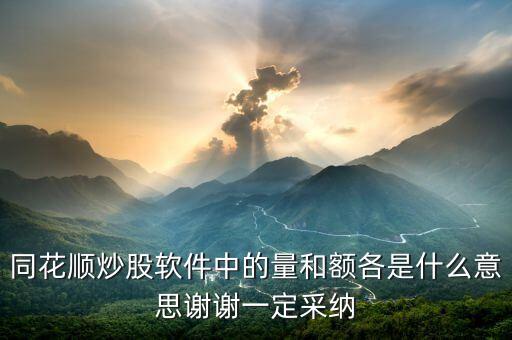 同花順量與額代表什么，同花順炒股軟件中的量和額各是什么意思謝謝一定采納