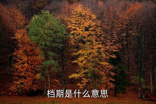 經濟換檔期是什么，如何理解換擋期的中國經濟發(fā)展新常態(tài)