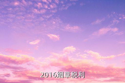 煙草稅利是什么意思，煙草行業(yè)中的兩煙業(yè)務(wù)指什么
